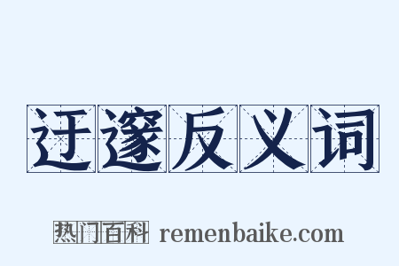 迂邃反义词是什么意思的图片